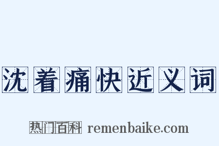 沈着痛快近义词是什么意思的图片